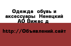  Одежда, обувь и аксессуары. Ненецкий АО,Вижас д.